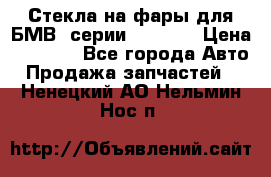 Стекла на фары для БМВ 7серии F01/ 02 › Цена ­ 7 000 - Все города Авто » Продажа запчастей   . Ненецкий АО,Нельмин Нос п.